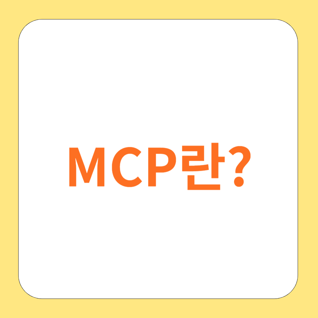 AI의 한계를 넘는 열쇠, MCP(Model Context Protocol)의 모든 것