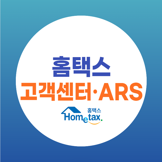 홈택스 고객센터 상담원 연결