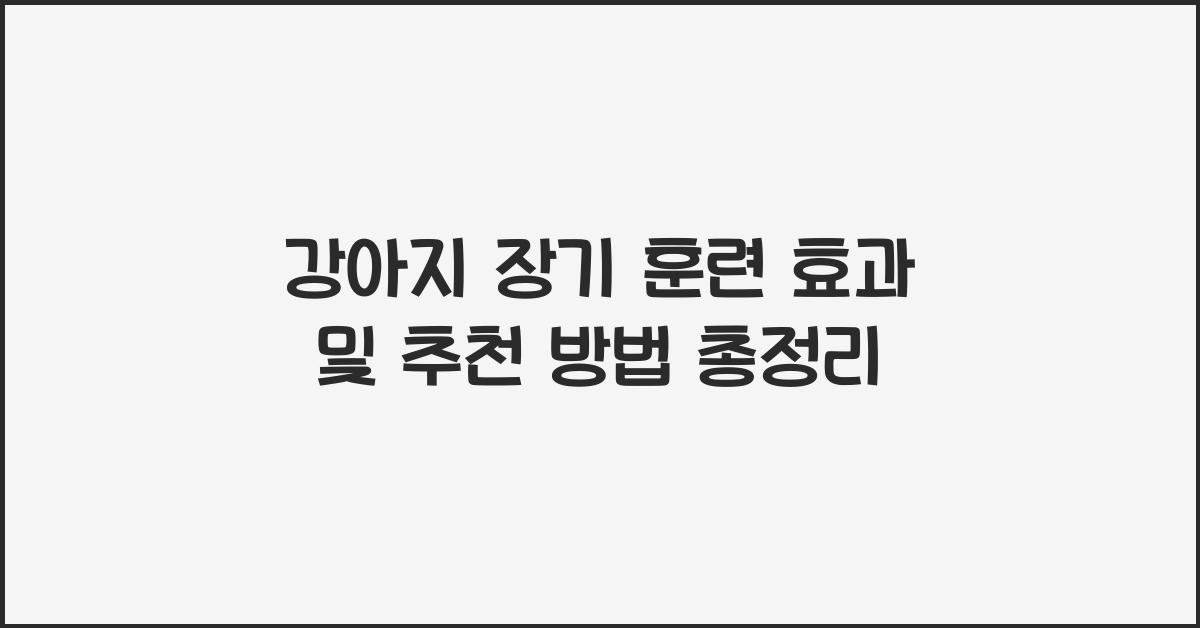 강아지 장기 훈련 효과