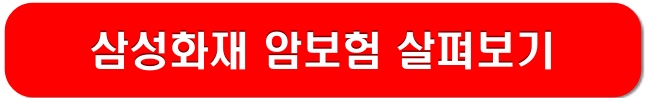 삼성화재-암보험-링크-이미지