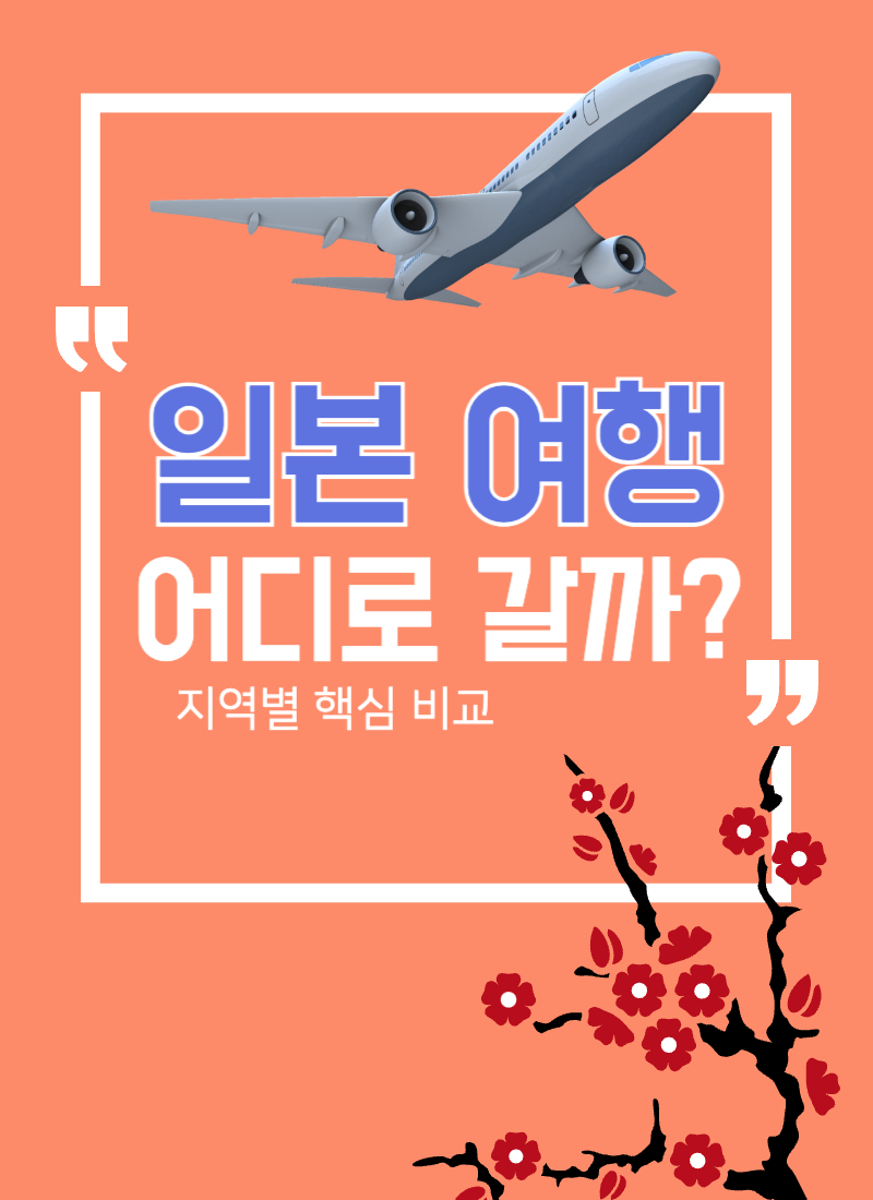 일본 여행 어디로 갈까 썸네일