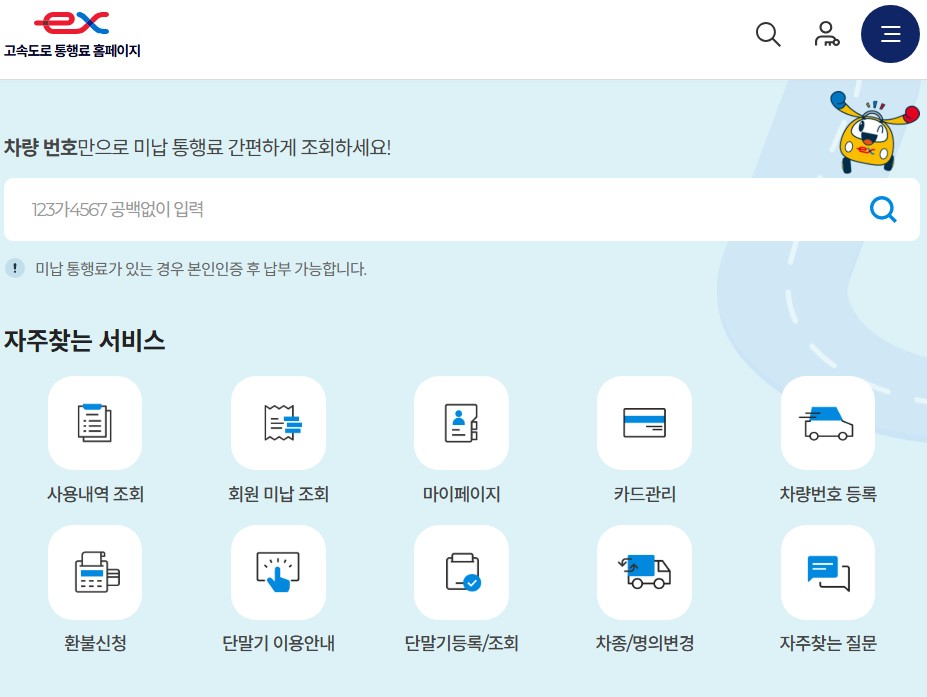 하이패스 미납요금 납부하는곳