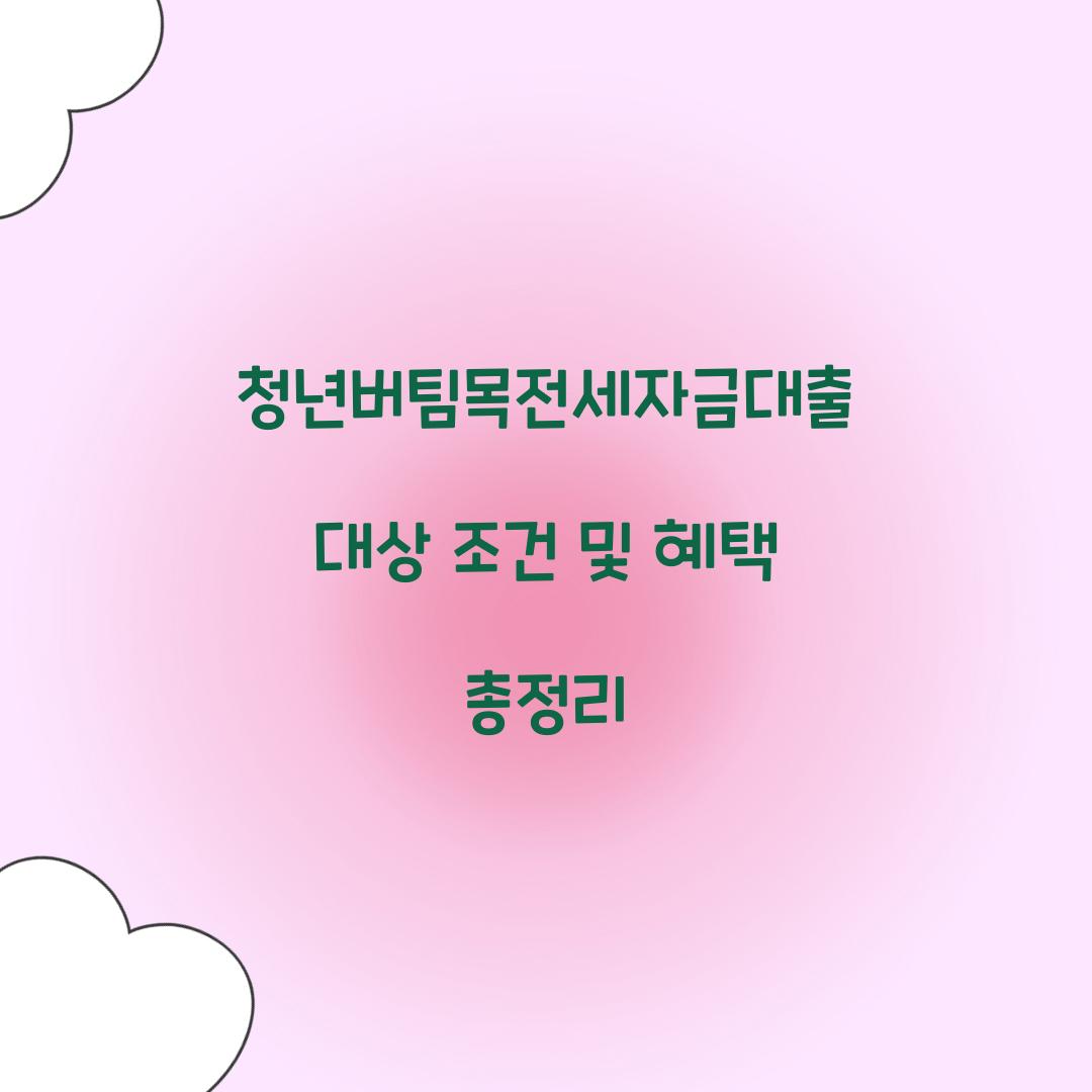 청년버팀목전세자금대출 대상 조건