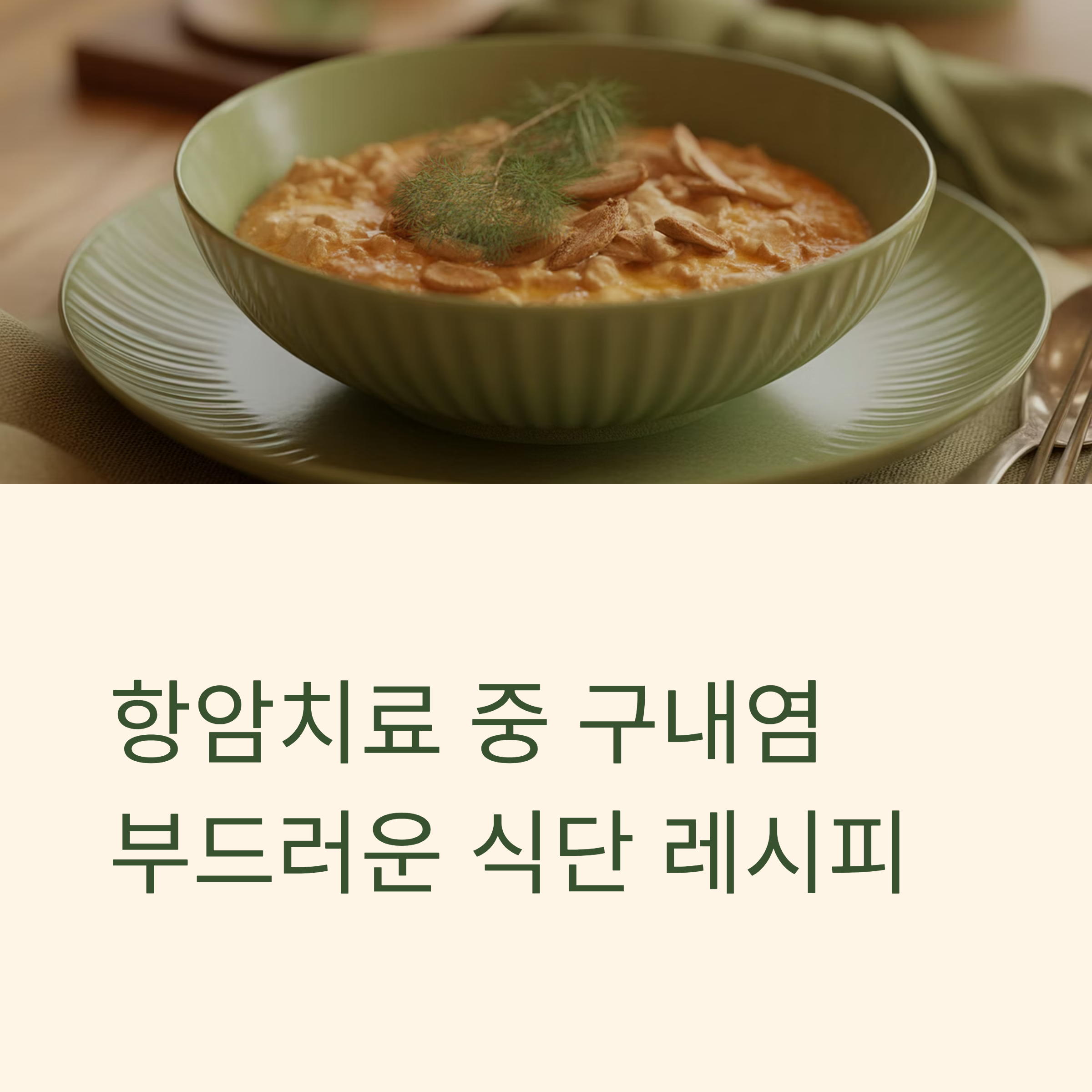 항암치료 구내염 식단 대표이미지
