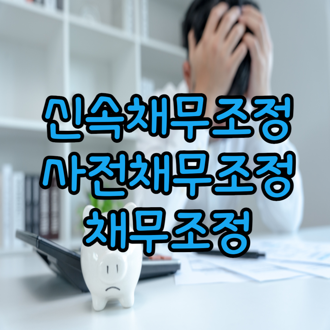 신속채무조정, 사전채무조정, 채무조정에 대한 정보