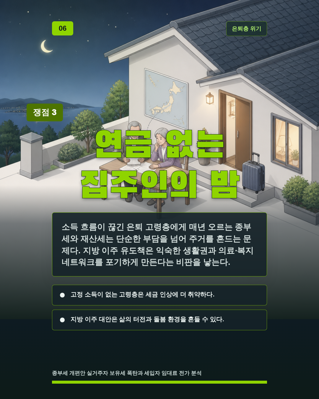 연금 없는 집주인의 밤