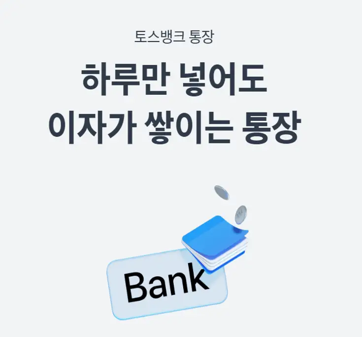 하루만 넣어도 이자가 쌓이는 통장