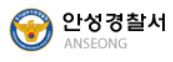 안성경찰서 민원실