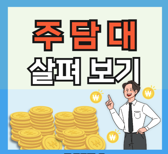 주택담보대출(주담대) 신청 ❘ 똑똑히 알아보기