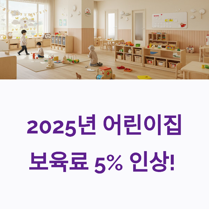 어린이집 보육료 전환 5%