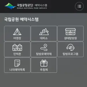 국립공원 예약시스템