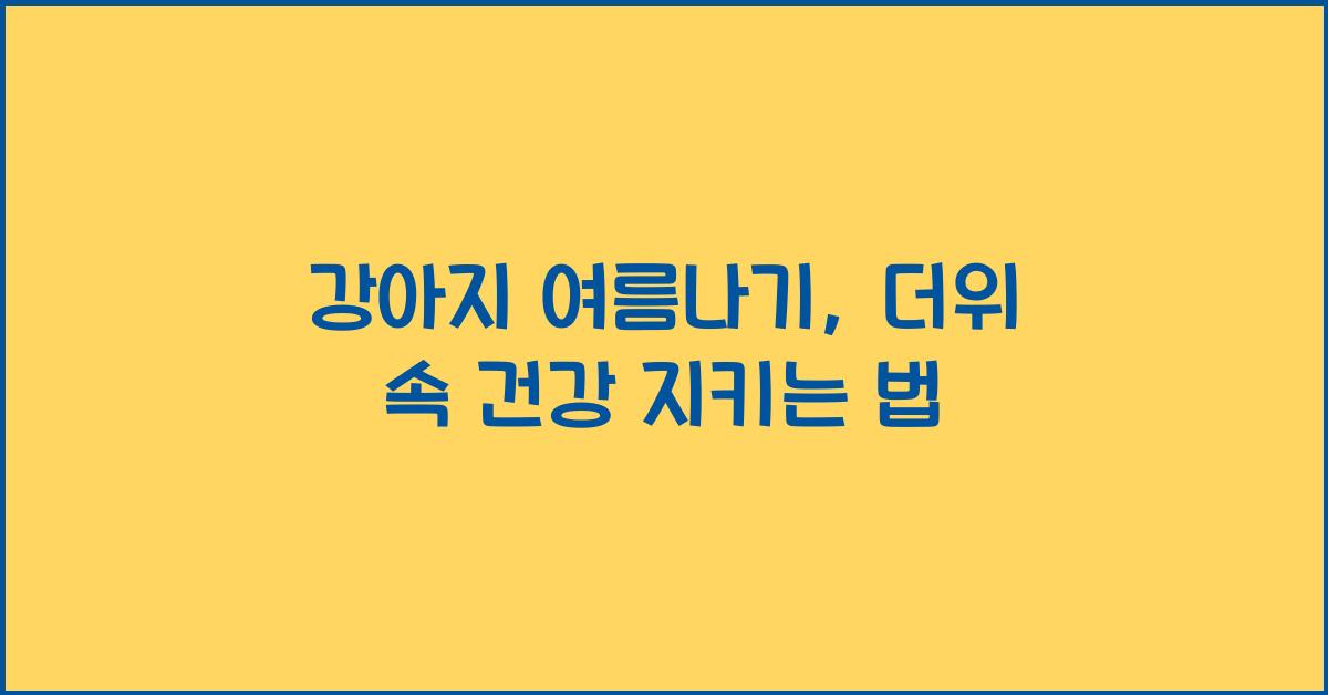 강아지 여름나기