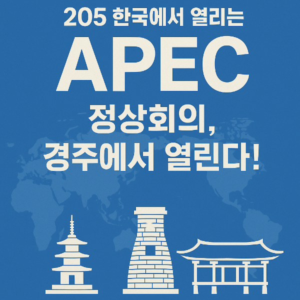 한국 APEC 정상회의, 경주에서 열린다! 일정·의제·의미 총정리