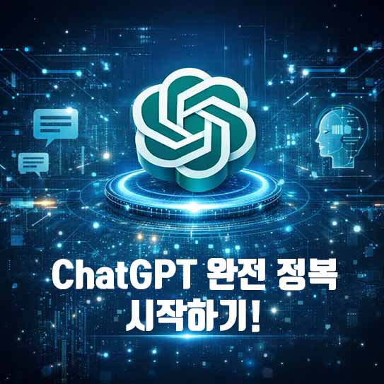 ChatGPT, AI, 인공지능, 거대언어모델, LLM, 프롬프트엔지니어링, ChatGPT 활용법, AI 시대, 생성형AI, ChatGPT 배우기