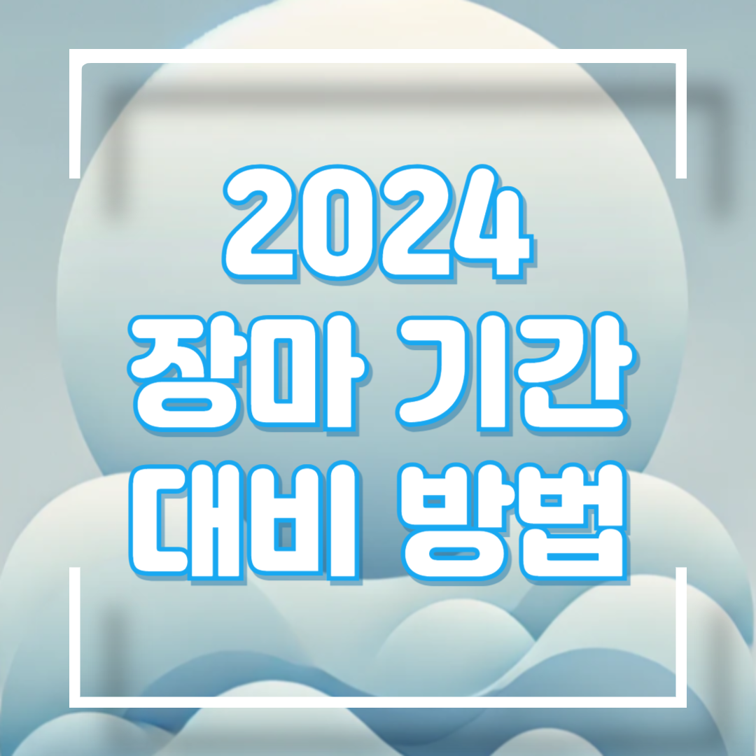2024 장마기간