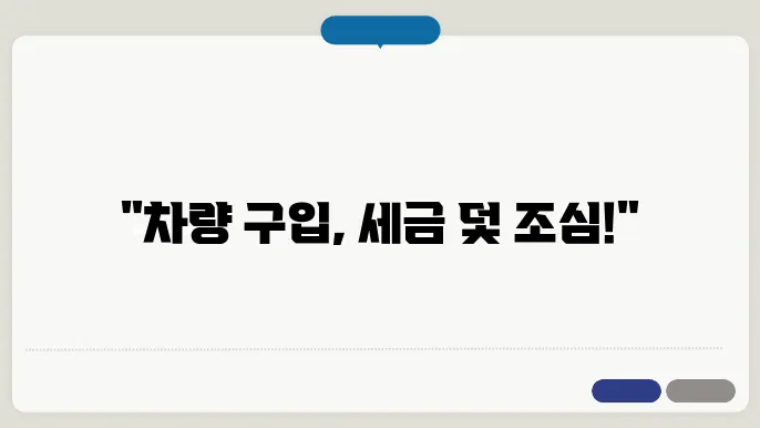 차량 구입시 내는 세금