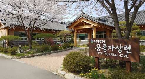 한국 요양원 입구, 안내판 보이는 장면