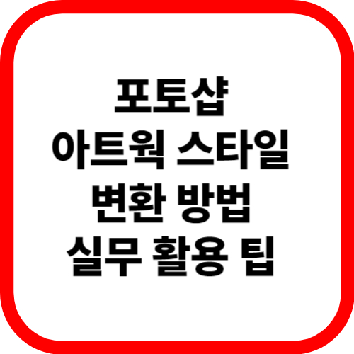 포토샵 아트웍 스타일 변환 방법 실무 활용 팁 관련이미지