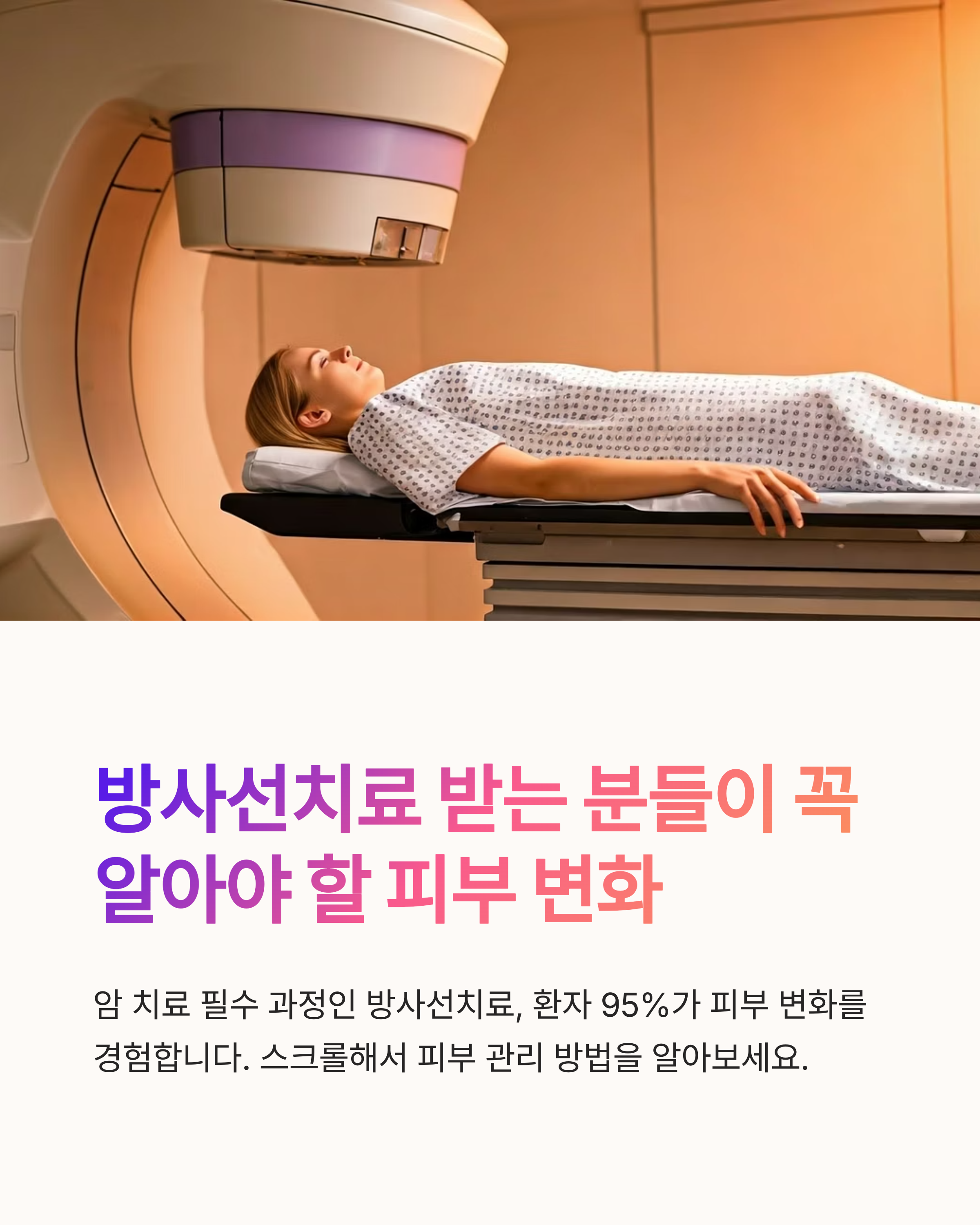 방사선치료 받는 분들이 알아야 할 피부 변화