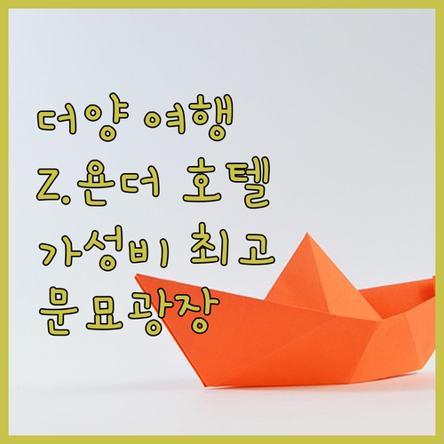 더양 여행객 필독 Z.욘더 호텔, 최..