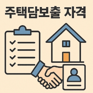 주택담보대출 조건 