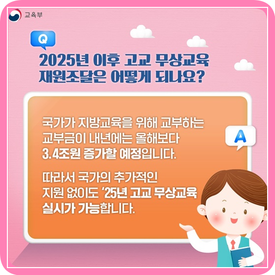 고등학교- 무상교육- 2025년- 이후에도- 안심하세요