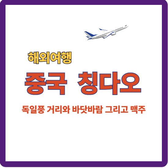 중국 칭다오, 안내 대표이미지