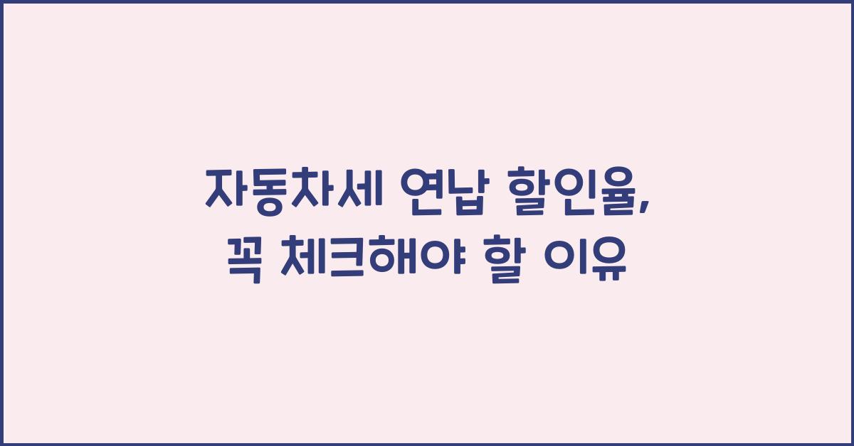 자동차세 연납 할인율
