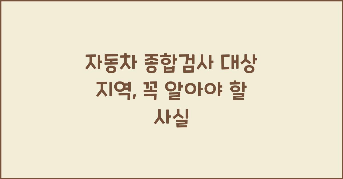 자동차 종합검사 대상 지역