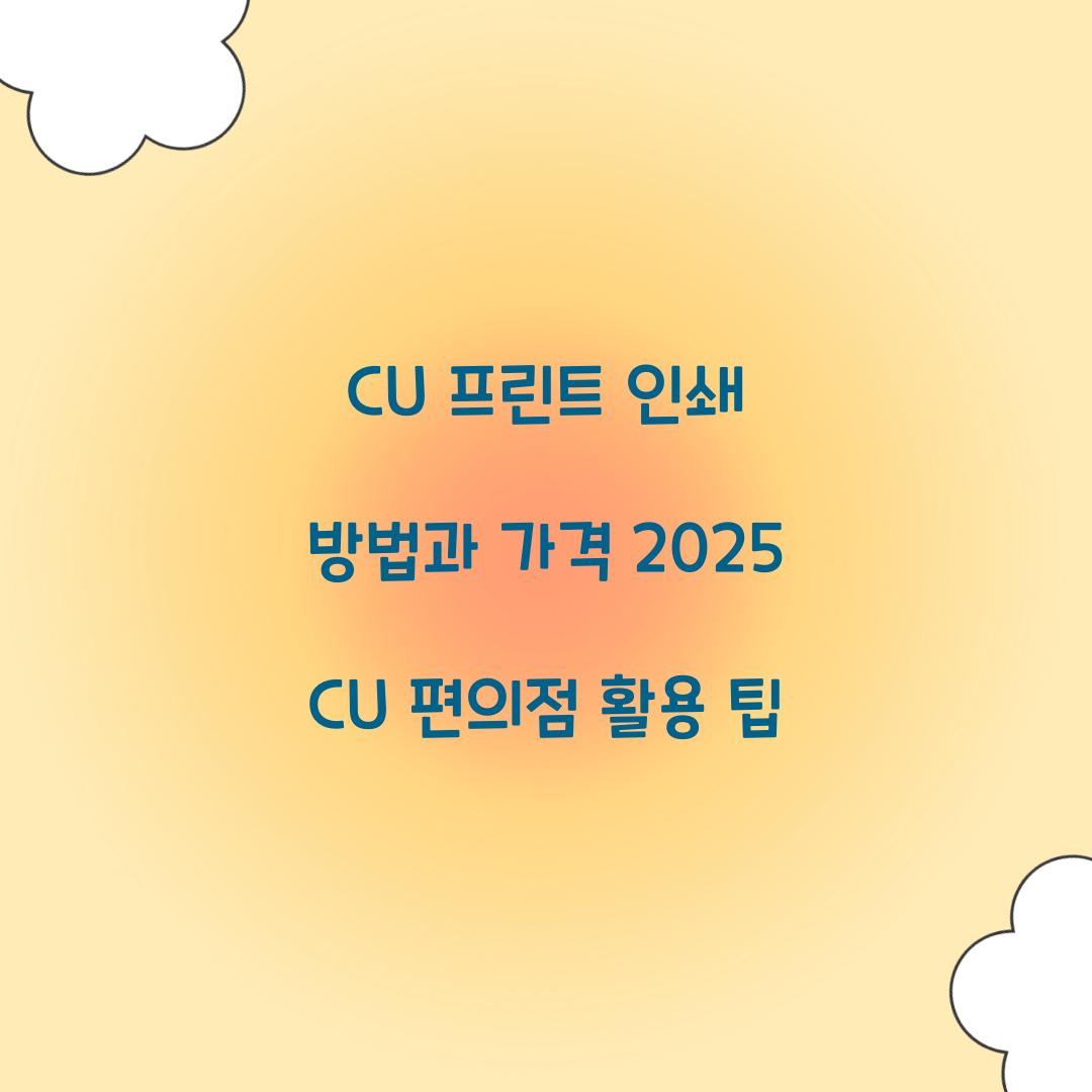 CU 프린트 인쇄