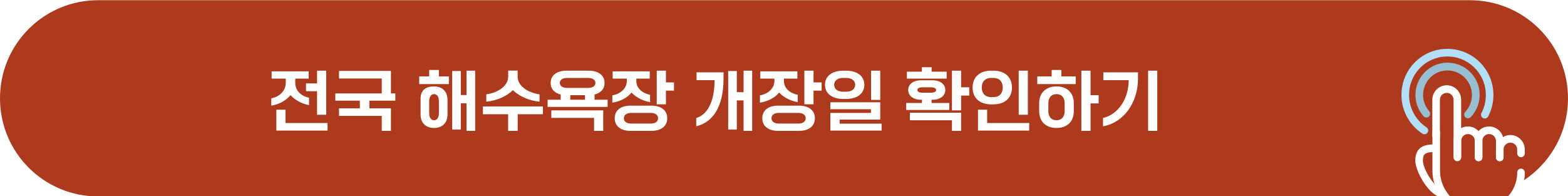 전국 해수욕장 개장일 상세 확인