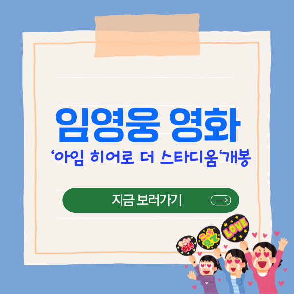 임영웅 영화 '아임 히어로 더 스타디움' 개봉
