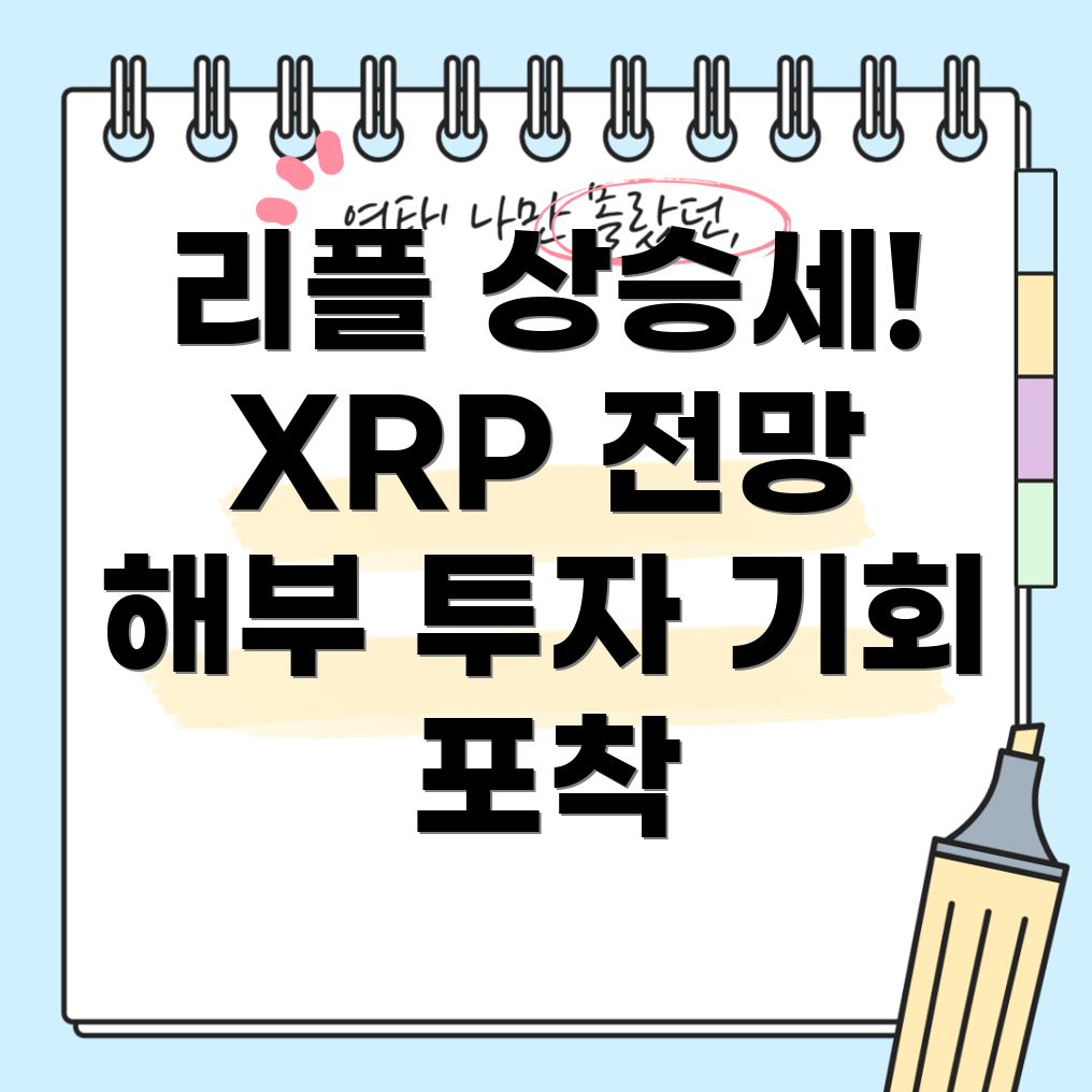 XRP 시세 전망
