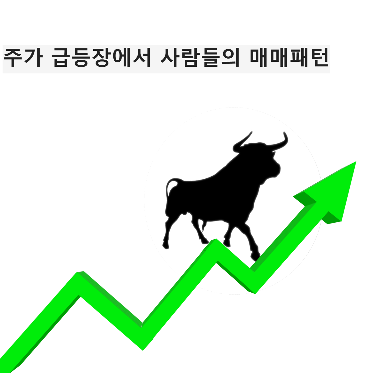 주가 급등장