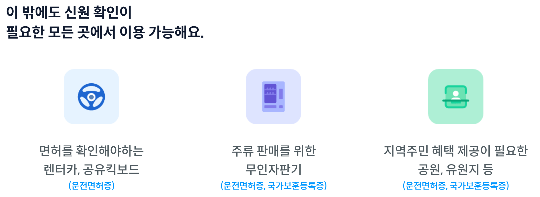 모바일신분증 사용처