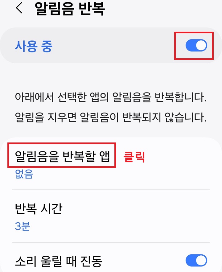 알림음을 반복할앱 메뉴 클릭함