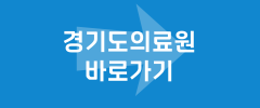 경기도의료원 바로가기