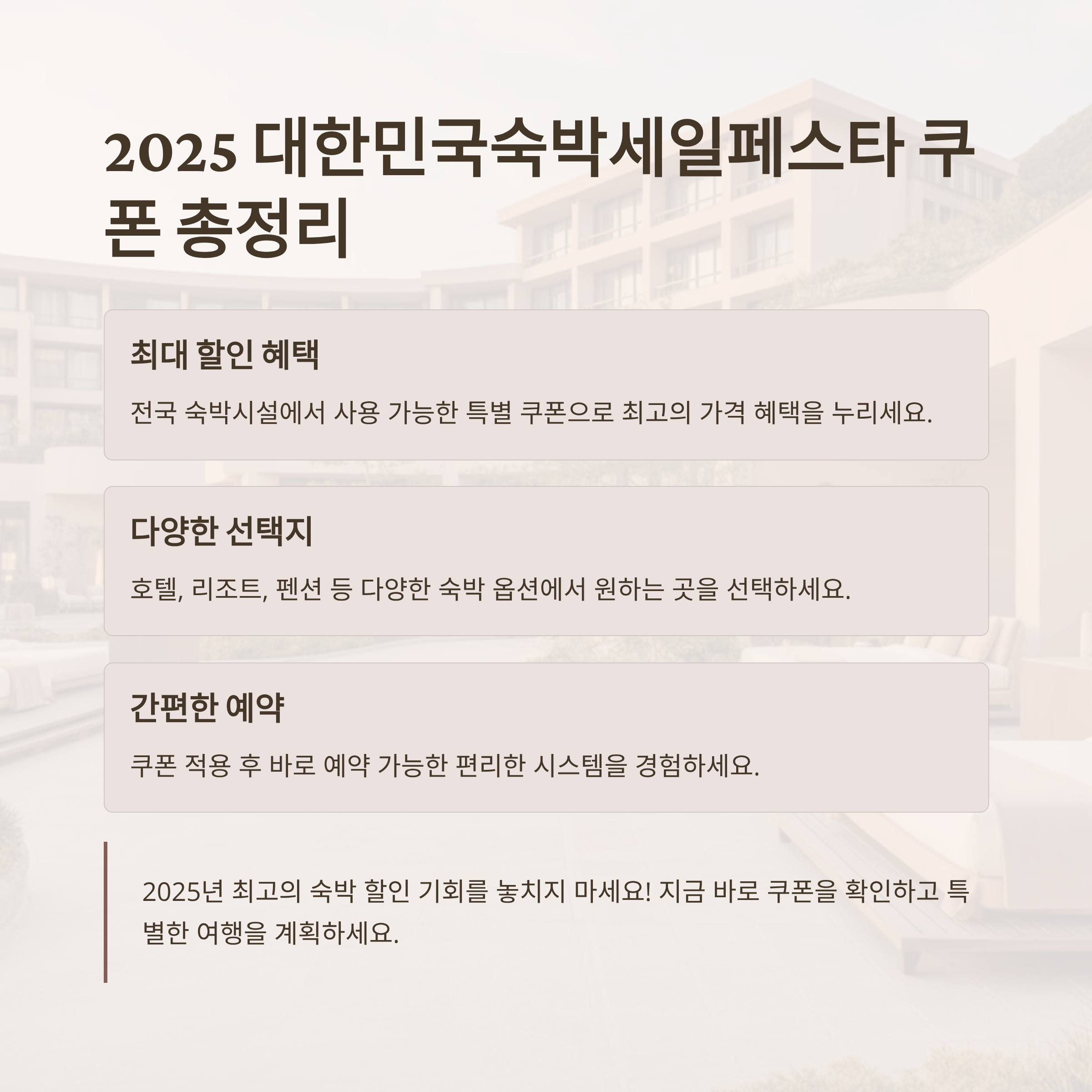 2025 대한민국숙박세일페스타 쿠폰 총정리