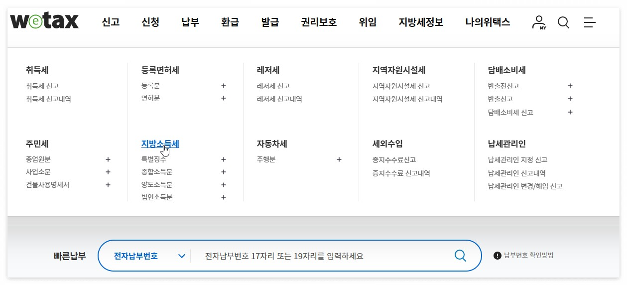 위택스 지방소득세 부분