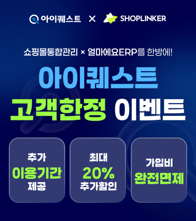 아이퀘스트 고객한정 이벤트