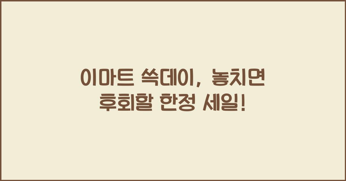 이마트 쓱데이