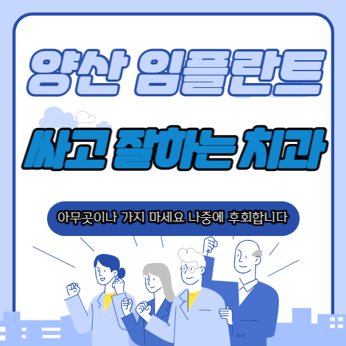 양산 임플란트 치과 추천