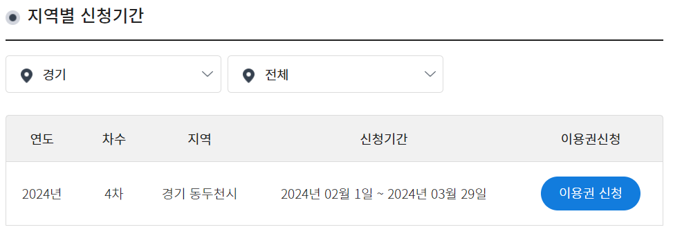 경기도-동두천시-이용권신청화면