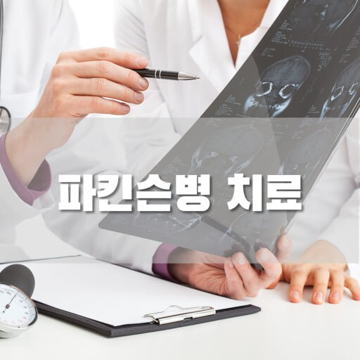 파킨슨병 치료