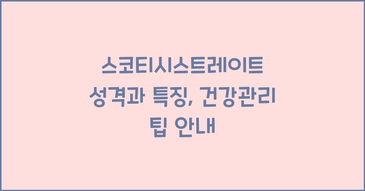 스코티시스트레이트