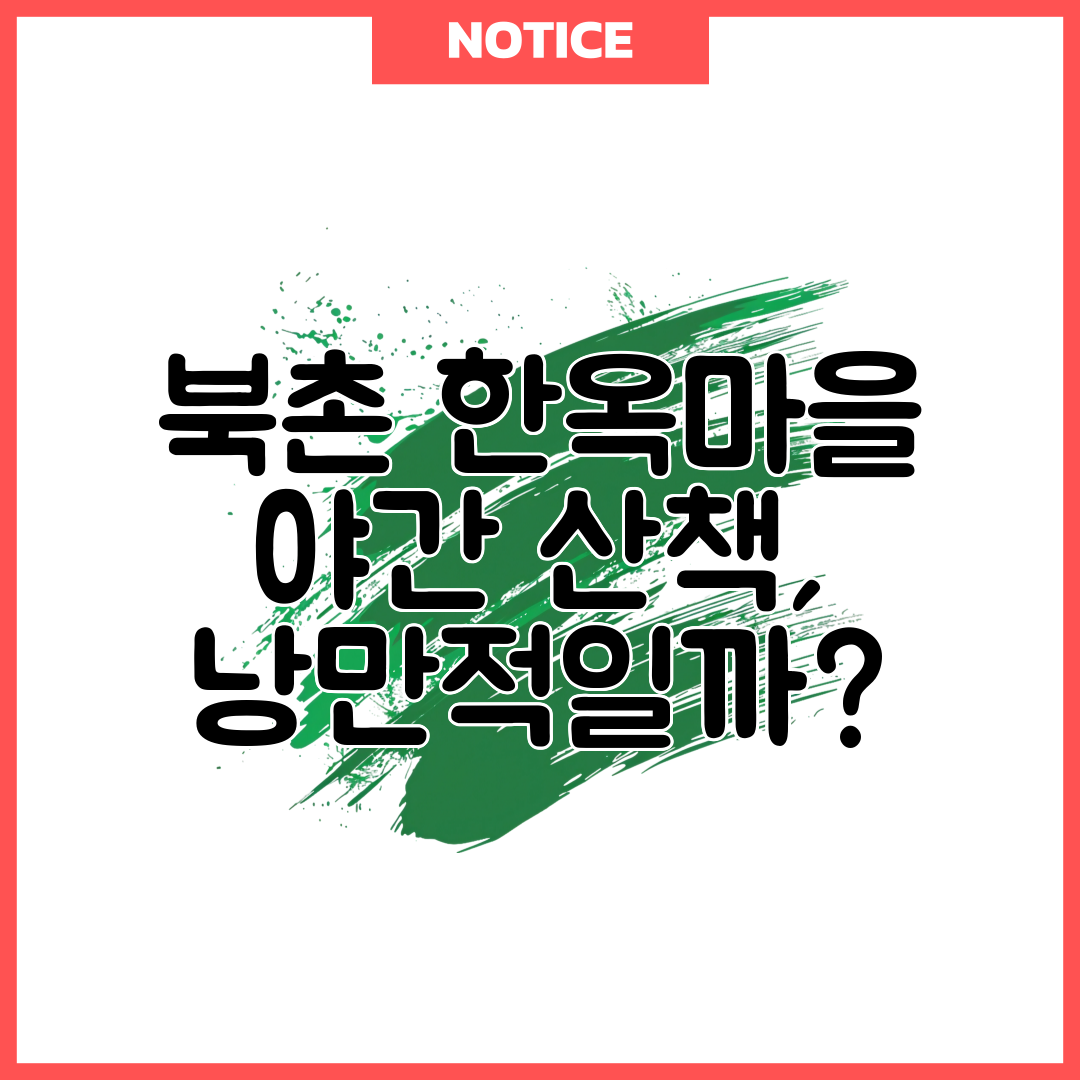 북촌 한옥마을 야간 산책, 낭만적일까