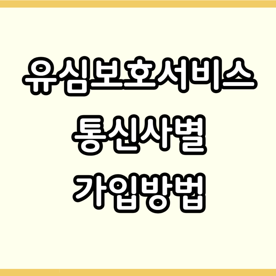 유심보호서비스 통신사별 가입방법