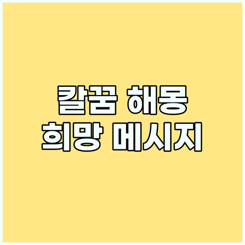 고통 뒤의 해결: 칼에 찔리는 꿈이