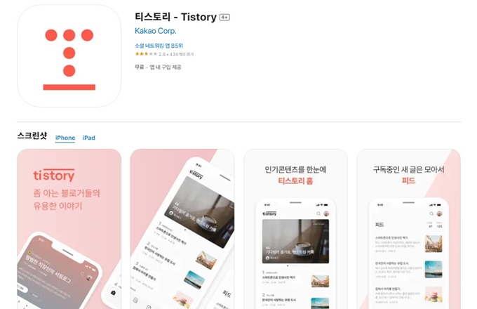 티스토리 앱 설치 바로가기 안내