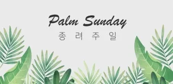 종려주일 대표기도문 모음_6